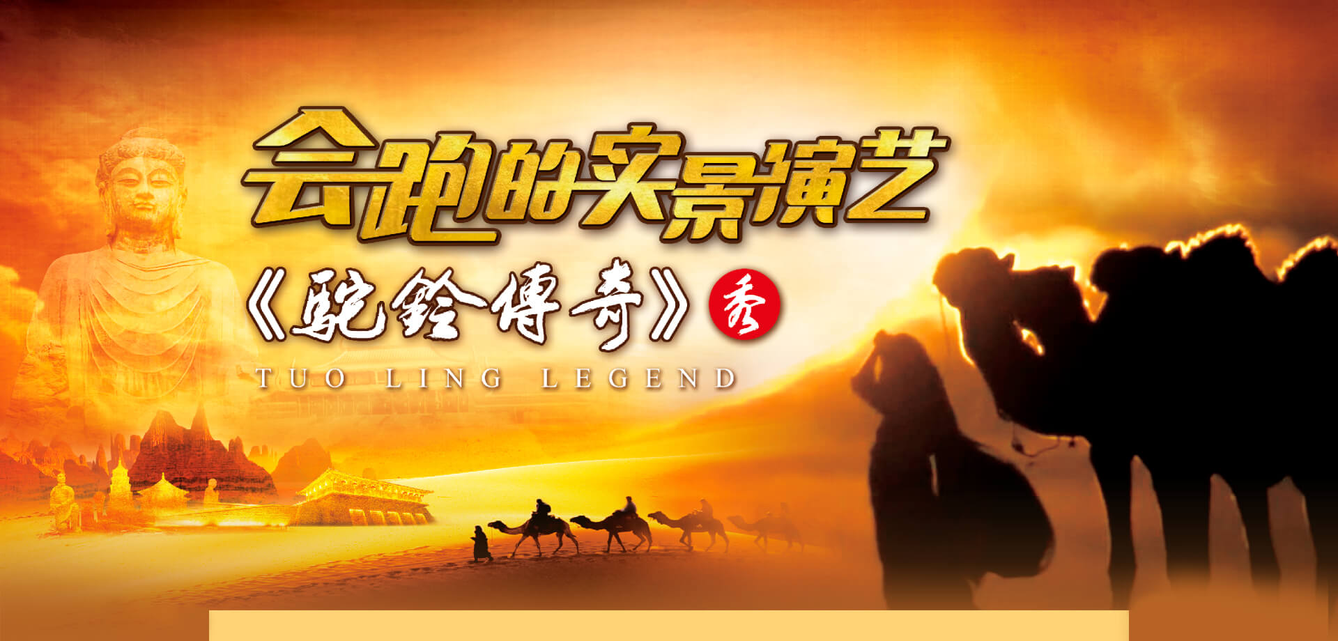 會跑的實景演藝《駝鈴傳奇》秀
